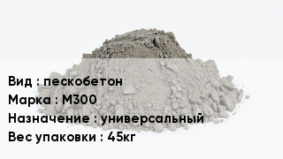 Бетон пескобетон М300 универсальный Вес:45кг